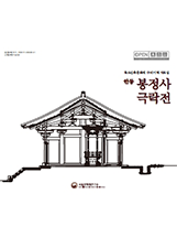 목조건축문화재 수리이력 자료집 : 안동 봉정사 극락전 메인 이미지